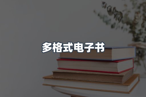 PDF电子书下载